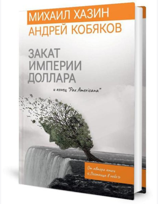 Закат империи доллара и конец 