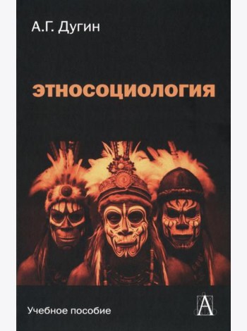 Этносоциология: Учебное пособие для вузов. 2-е изд
