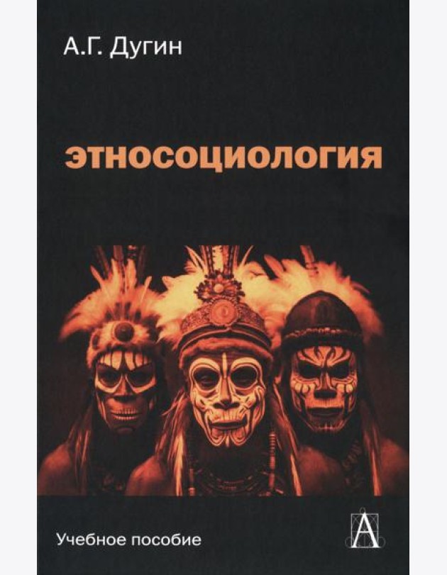 Этносоциология: Учебное пособие для вузов. 2-е изд
