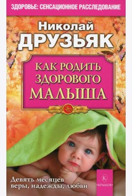 Как родить здорового малыша. Девять месяцев веры, надежды, любви. 4-е изд