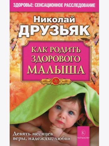 Как родить здорового малыша. Девять месяцев веры, надежды, любви. 4-е изд