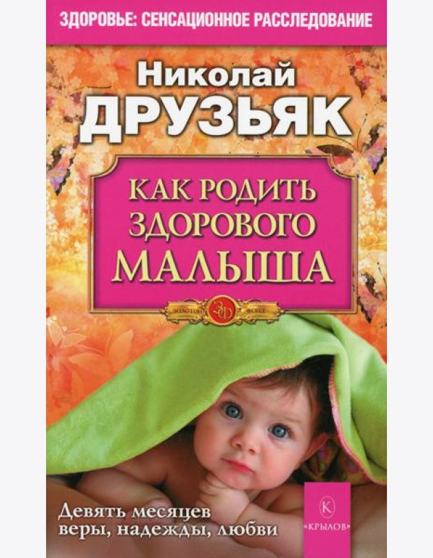 Как родить здорового малыша. Девять месяцев веры, надежды, любви. 4-е изд