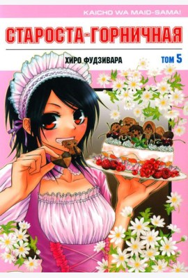 Староста-горничная. Т. 5