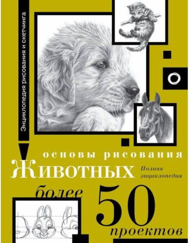 Основы рисования животных. Более 50 проектов. Полная энциклопедия