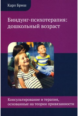 Биндунг-психотерапия: дошкольный возраст
