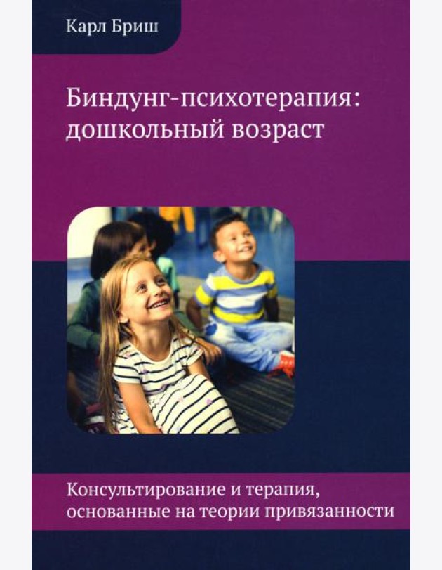Биндунг-психотерапия: дошкольный возраст