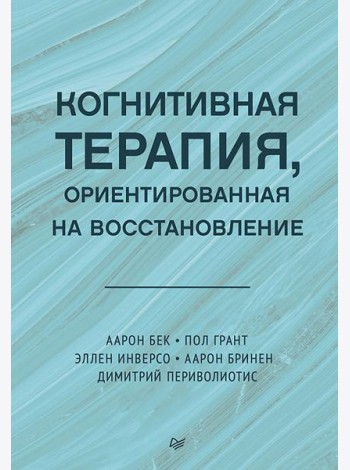 Когнитивная терапия, ориентированная на восстановление