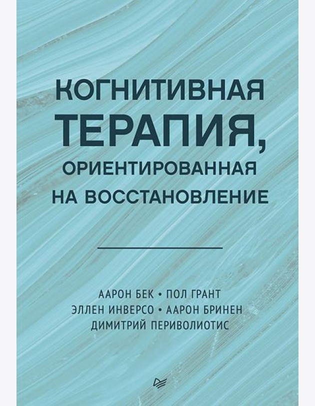 Когнитивная терапия, ориентированная на восстановление