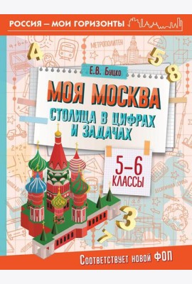 Моя Москва: столица в цифрах и задачах. 5-6 кл