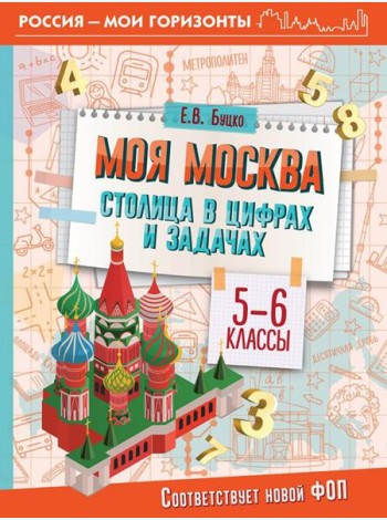 Моя Москва: столица в цифрах и задачах. 5-6 кл