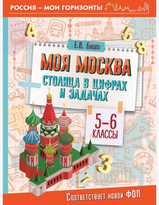 Моя Москва: столица в цифрах и задачах. 5-6 кл