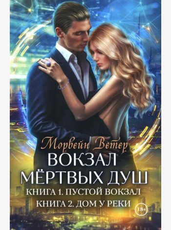 Вокзал мертвых душ. Кн. 1: Пустой вокзал. Кн. 2:  Дом у реки