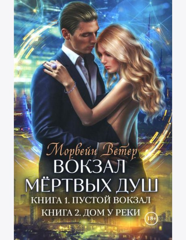 Вокзал мертвых душ. Кн. 1: Пустой вокзал. Кн. 2:  Дом у реки