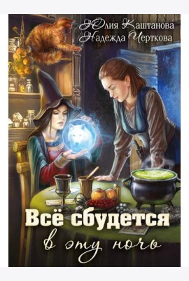 Все сбудется в эту ночь