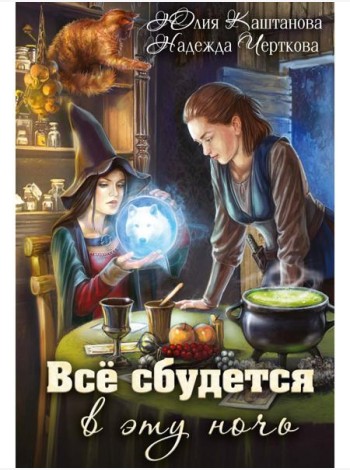 Все сбудется в эту ночь