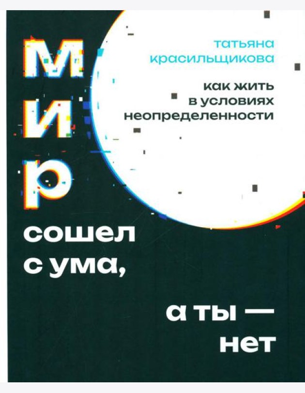 Мир сошел с ума, а ты - нет. Как жить в условиях неопределенности