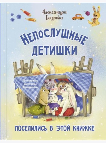 Непослушные детишки поселились в этой книжке