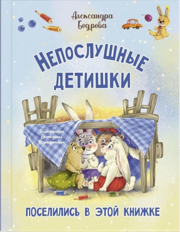 Непослушные детишки поселились в этой книжке