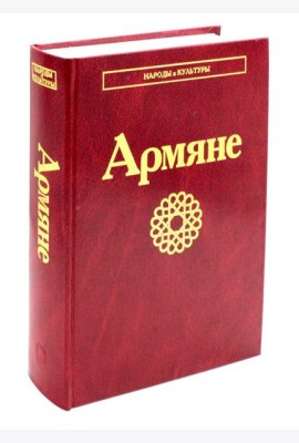 Армяне. 2-е изд., стер