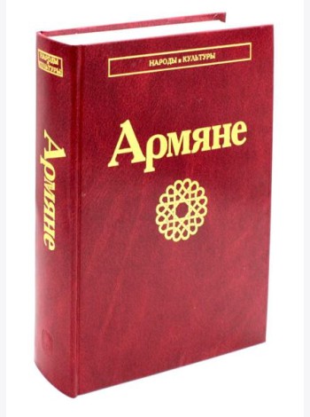 Армяне. 2-е изд., стер