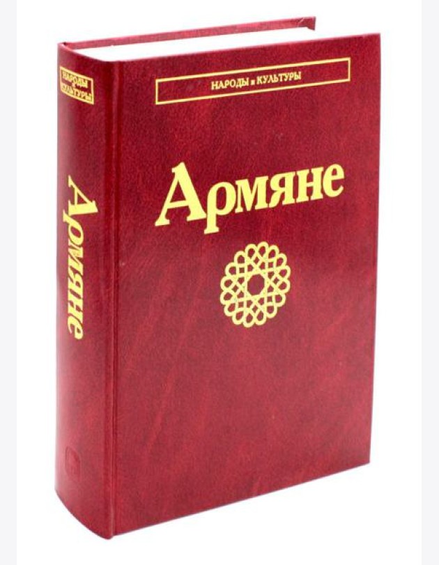Армяне. 2-е изд., стер