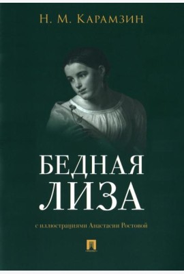 Бедная Лиза