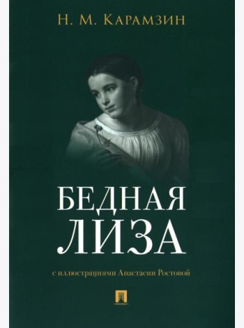 Бедная Лиза
