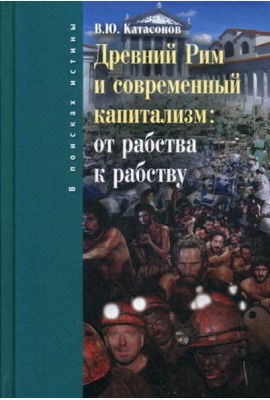 Древний Рим и современный капитализм: от рабства к рабству
