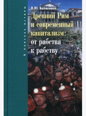 Древний Рим и современный капитализм: от рабства к рабству
