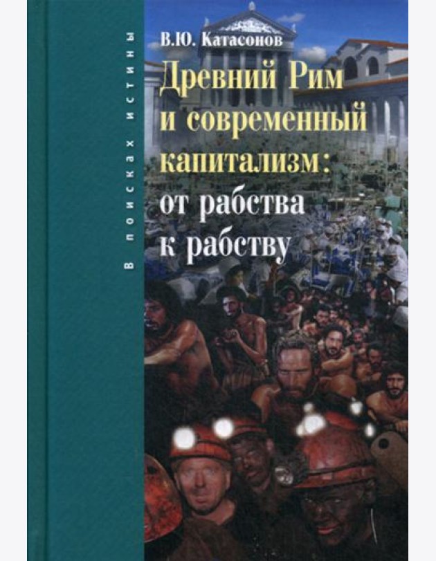 Древний Рим и современный капитализм: от рабства к рабству