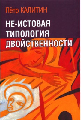 Не-истовая типология двойственности