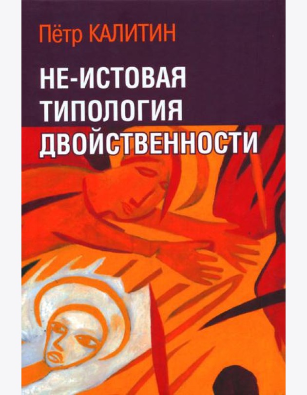 Не-истовая типология двойственности