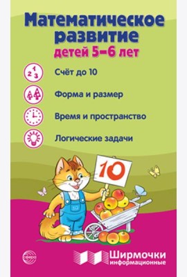 Математическое развитие детей 5-6 лет. Ширмочка информационная