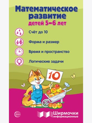 Математическое развитие детей 5-6 лет. Ширмочка информационная