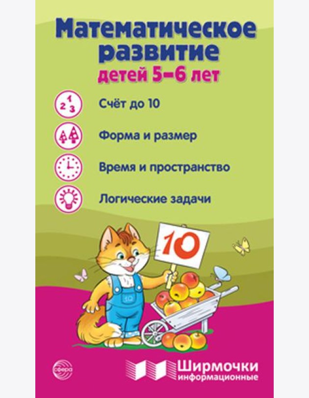 Математическое развитие детей 5-6 лет. Ширмочка информационная