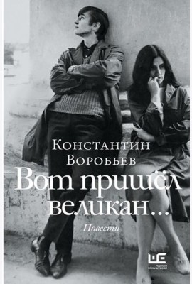 Вот пришел великан…; Это мы, Господи!..: повести