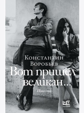 Вот пришел великан…; Это мы, Господи!..: повести