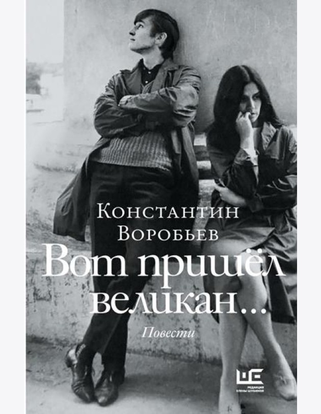 Вот пришел великан…; Это мы, Господи!..: повести