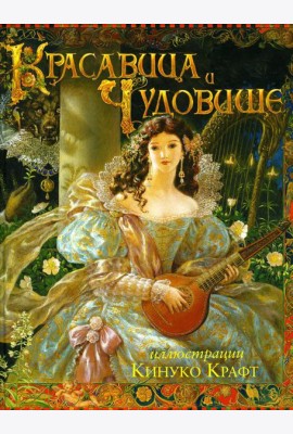 Красавица и Чудовище