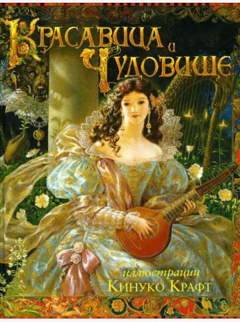 Красавица и Чудовище