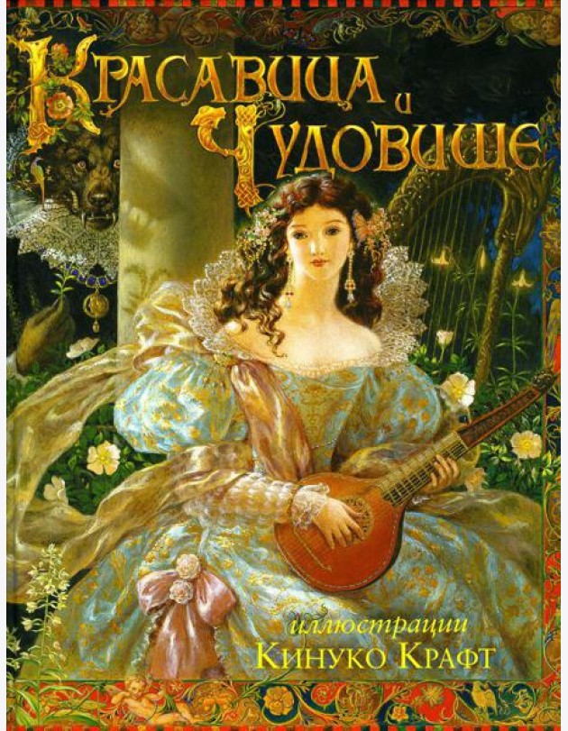 Красавица и Чудовище