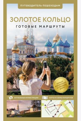 Золотое кольцо. Путеводитель пешеходам. Изд. испр. и доп