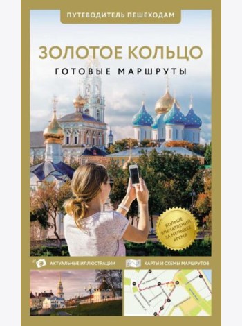 Золотое кольцо. Путеводитель пешеходам. Изд. испр. и доп