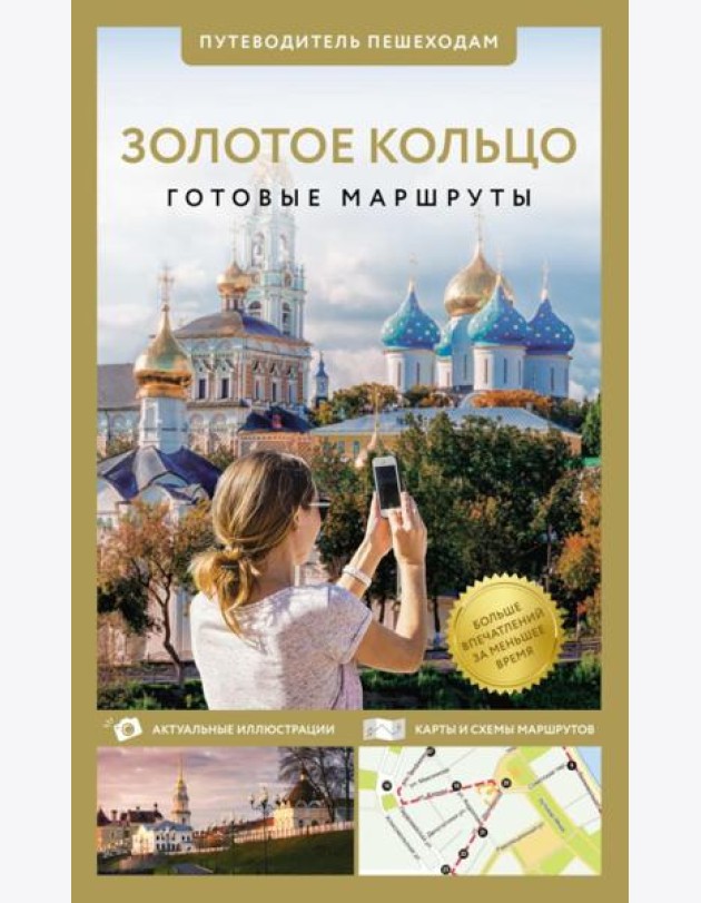 Золотое кольцо. Путеводитель пешеходам. Изд. испр. и доп