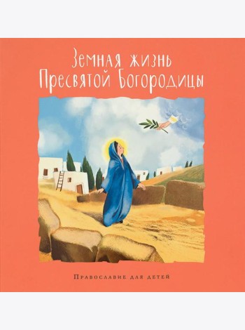 Земная жизнь Пресвятой Богородицы. Православие для детей