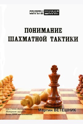 Понимание шахматной тактики