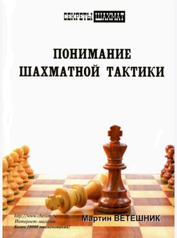 Понимание шахматной тактики