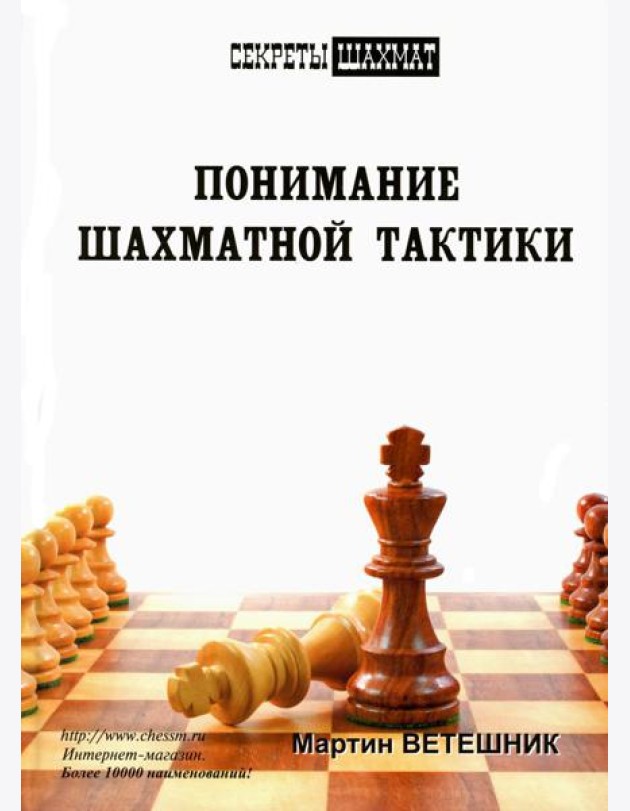 Понимание шахматной тактики
