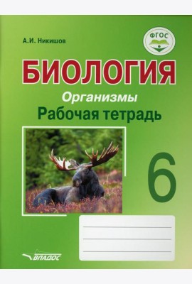 Биология. Организмы. Рабочая тетрадь. 6 класс: учебное пособие