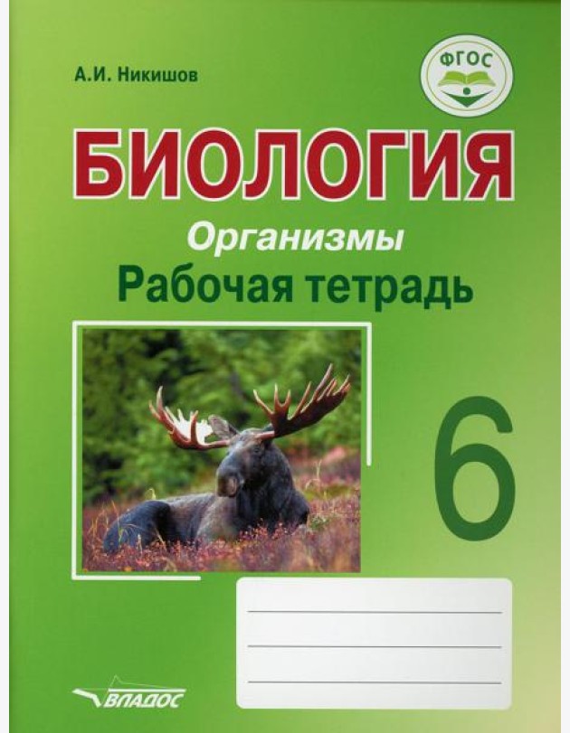 Биология. Организмы. Рабочая тетрадь. 6 класс: учебное пособие